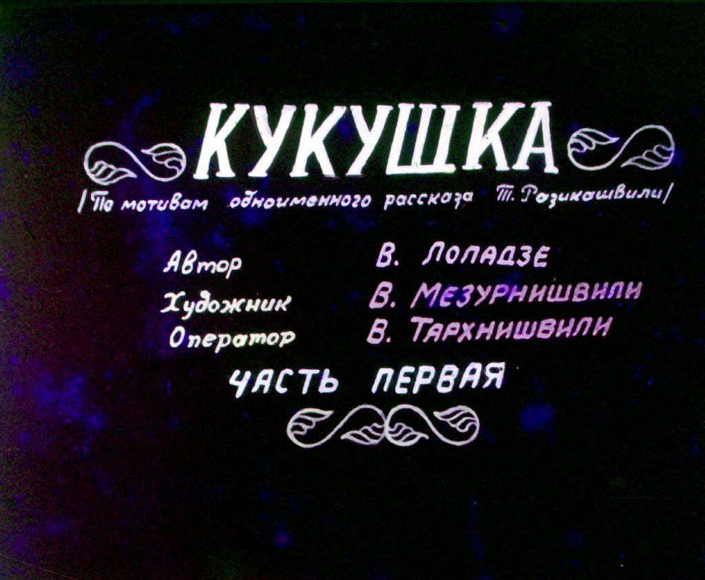 Диафильм Кукушка. Часть 1