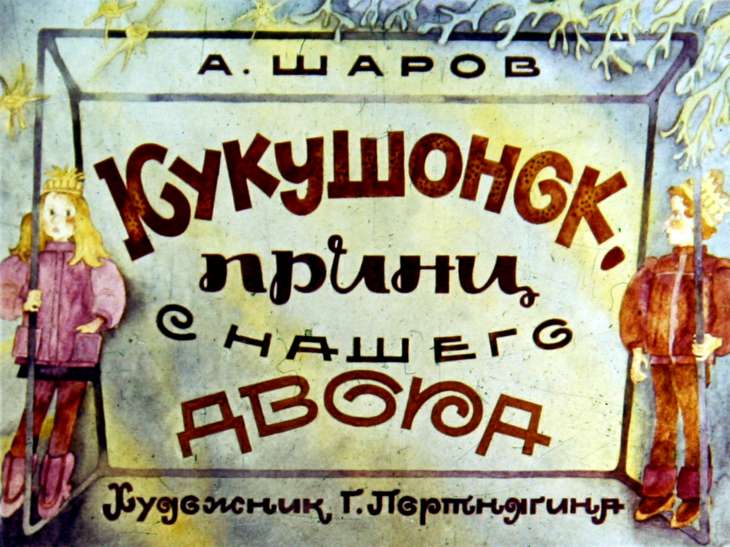 Диафильм Кукушонок, принц с нашего двора