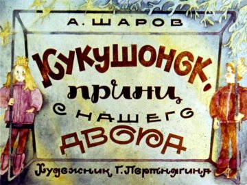 Диафильм Кукушонок, принц с нашего двора