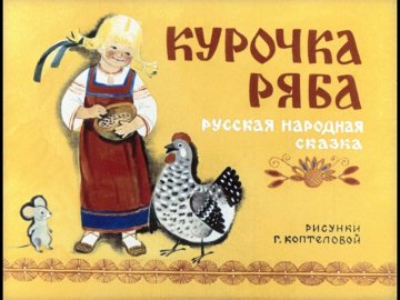 Диафильм Курочка Ряба