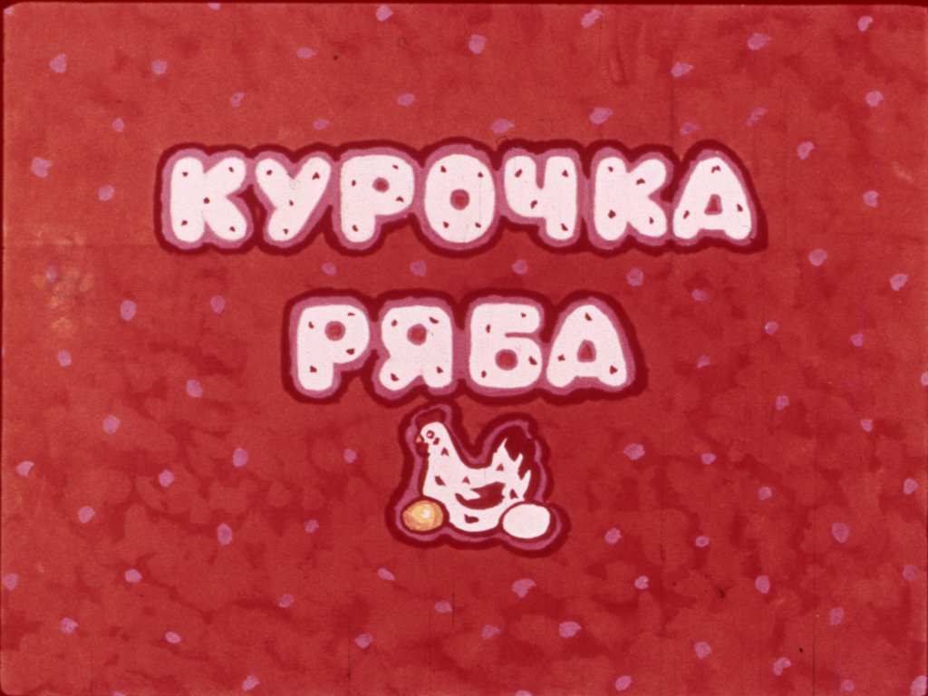 Диафильм Курочка Ряба