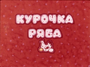 Диафильм Курочка Ряба