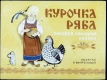 Курочка Ряба