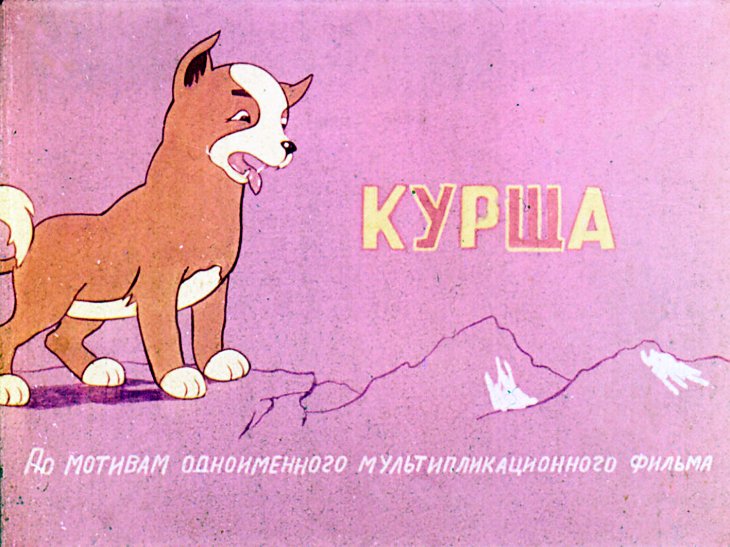 Диафильм Курша