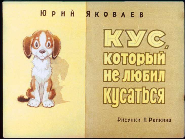 Диафильм Кус, который не любил кусаться