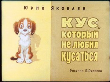 Диафильм Кус, который не любил кусаться
