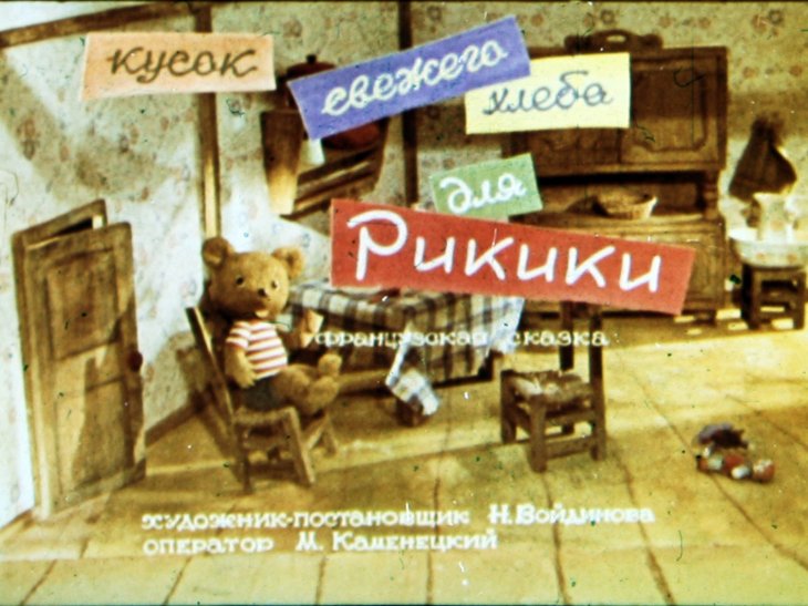 Диафильм Кусок свежего хлеба для Рикики