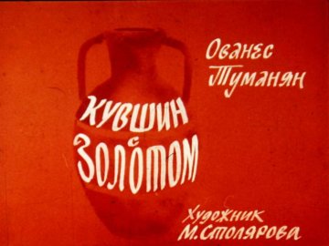 Диафильм Кувшин с золотом