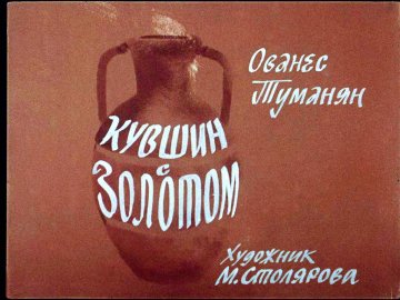 Диафильм Кувшин с золотом