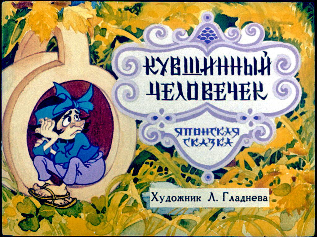 Диафильм Кувшинный человечек