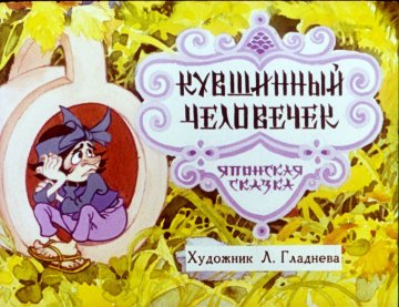 Диафильм Кувшинный человечек