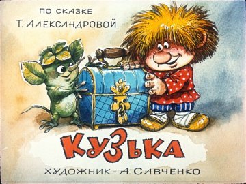 Диафильм Кузька