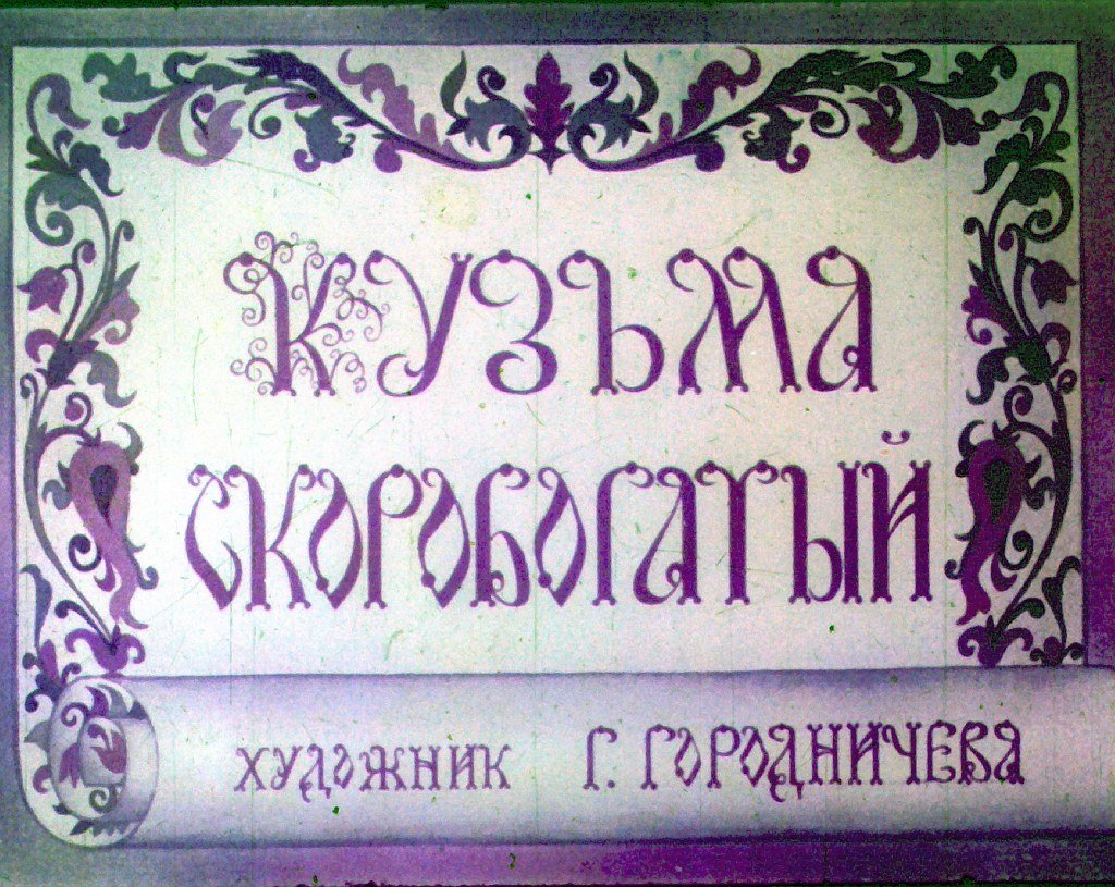 Диафильм Кузьма Скоробогатый