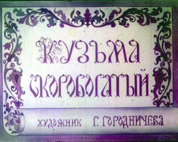 Диафильм Кузьма Скоробогатый
