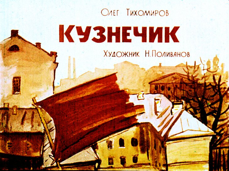 Диафильм Кузнечик