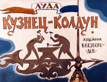 Диафильм Кузнец-колдун