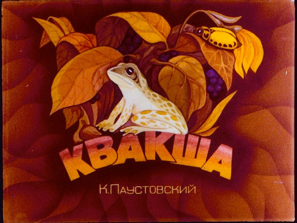 Диафильм Квакша