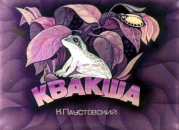 Диафильм Квакша