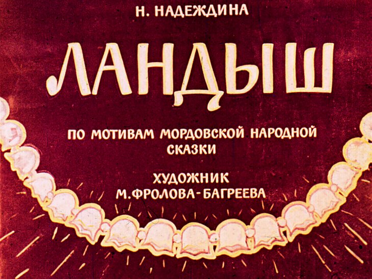 Диафильм Ландыш