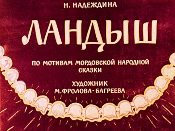Диафильм Ландыш