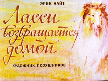 Диафильм Ласси возвращается домой