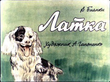 Диафильм Латка