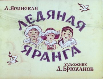Диафильм Ледяная яранга