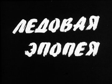 Диафильм Ледовая эпопея