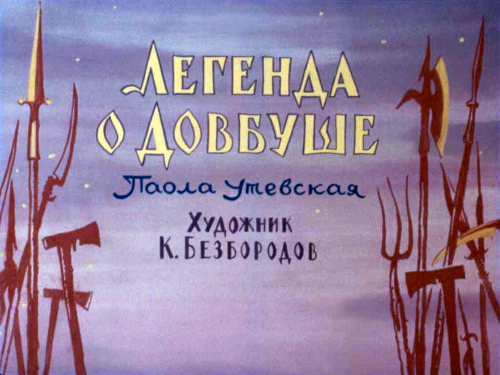 Диафильм Легенда о Довбуше