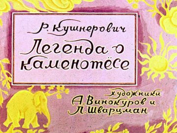 Диафильм Легенда о каменотёсе