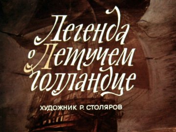 Диафильм Легенда о Летучем голландце
