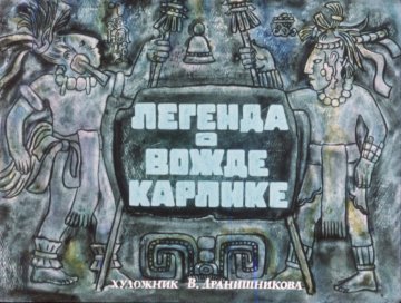 Диафильм Легенда о вожде Карлике