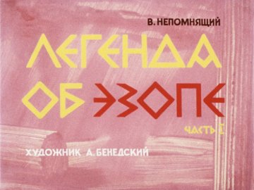 Диафильм Легенда об Эзопе. Часть 1