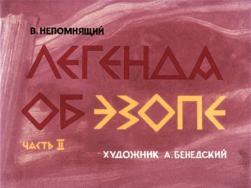 Диафильм Легенда об Эзопе. Часть 2