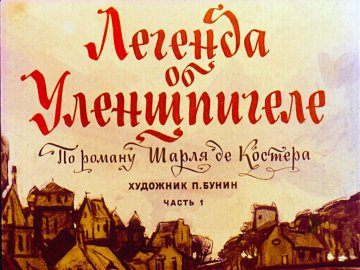 Диафильм Легенда об Уленшпигеле. Часть 1