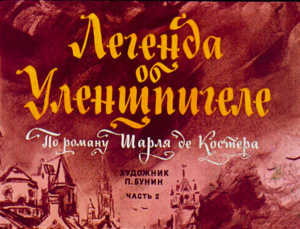 Диафильм Легенда об Уленшпигеле. Часть 2