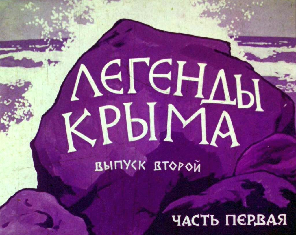 Диафильм Легенды Крыма. Часть 1
