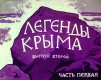 Легенды Крыма. Часть 1