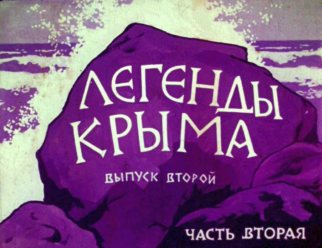 Диафильм Легенды Крыма. Часть 2