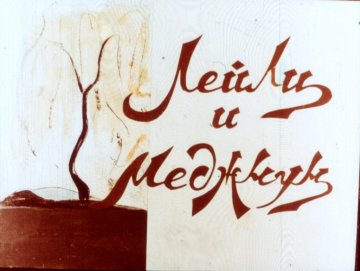 Диафильм Лейли и Меджнун