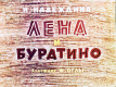 Лена и Буратино