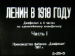 Ленин в 1918 году. Часть 1