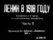 Ленин в 1918 году. Часть 2