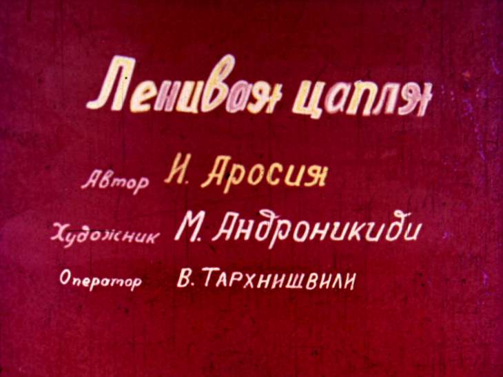 Диафильм Ленивая цапля