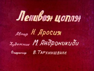 Диафильм Ленивая цапля