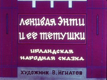 Диафильм Ленивая Энти и её тётушки