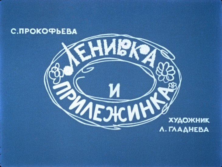 Диафильм Ленивка и Прилежинка