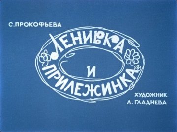 Диафильм Ленивка и Прилежинка