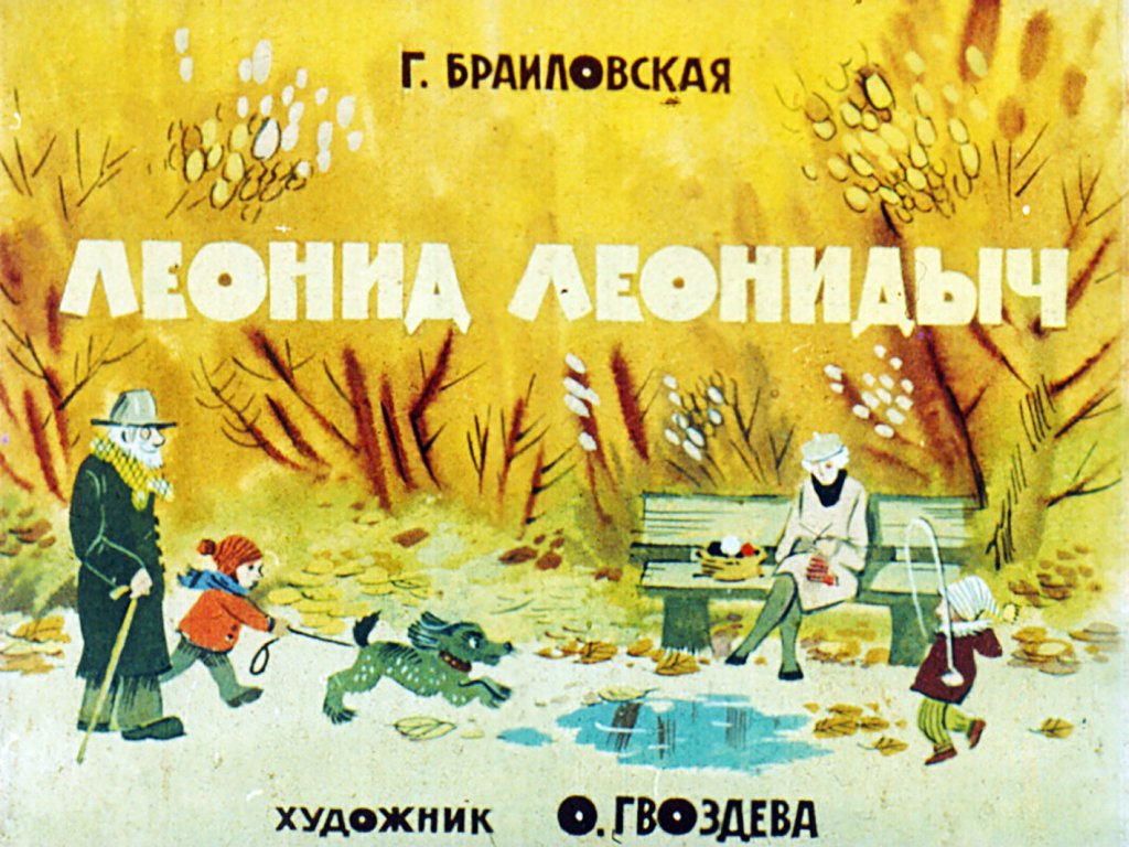 Диафильм Леонид Леонидыч