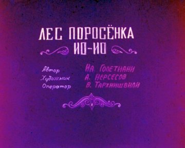 Диафильм Лес поросёнка Ио-Ио